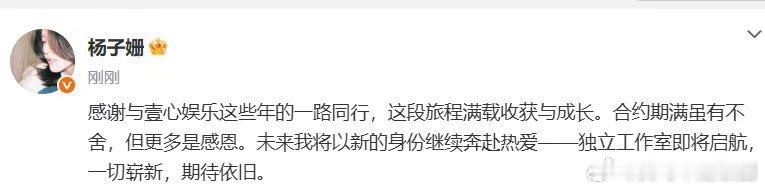 杨子姗到期不续约杨子珊到期不续约，对她来说就是一段新旅程的开启，姐姐的未来也要一