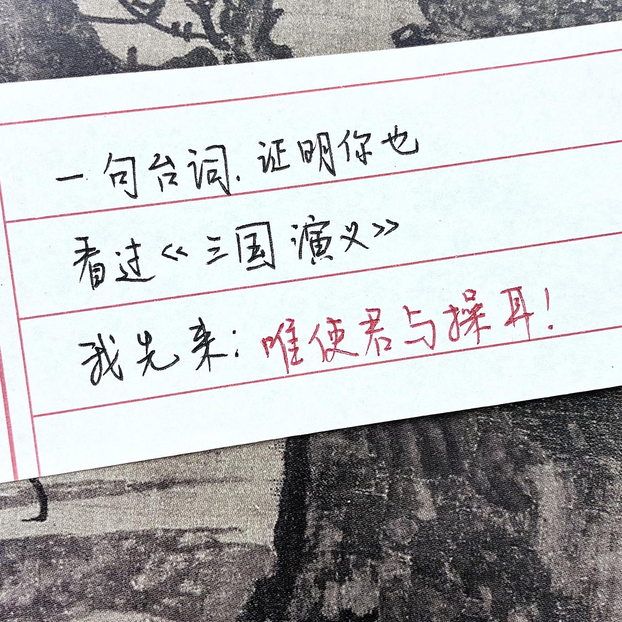 书写三国 三国演义经典名句 手写