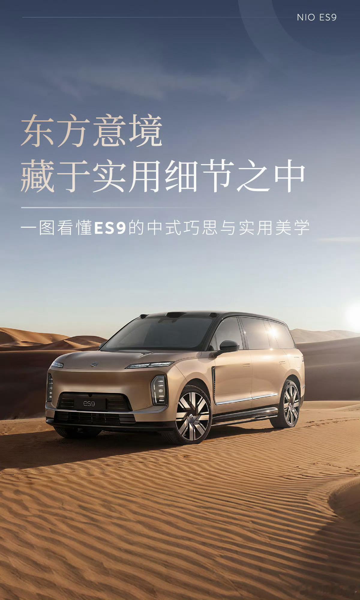 旗舰之道，立于原创！蔚来ES9以坚持为基，将原创融入血脉，重新定义中式豪华旗舰。