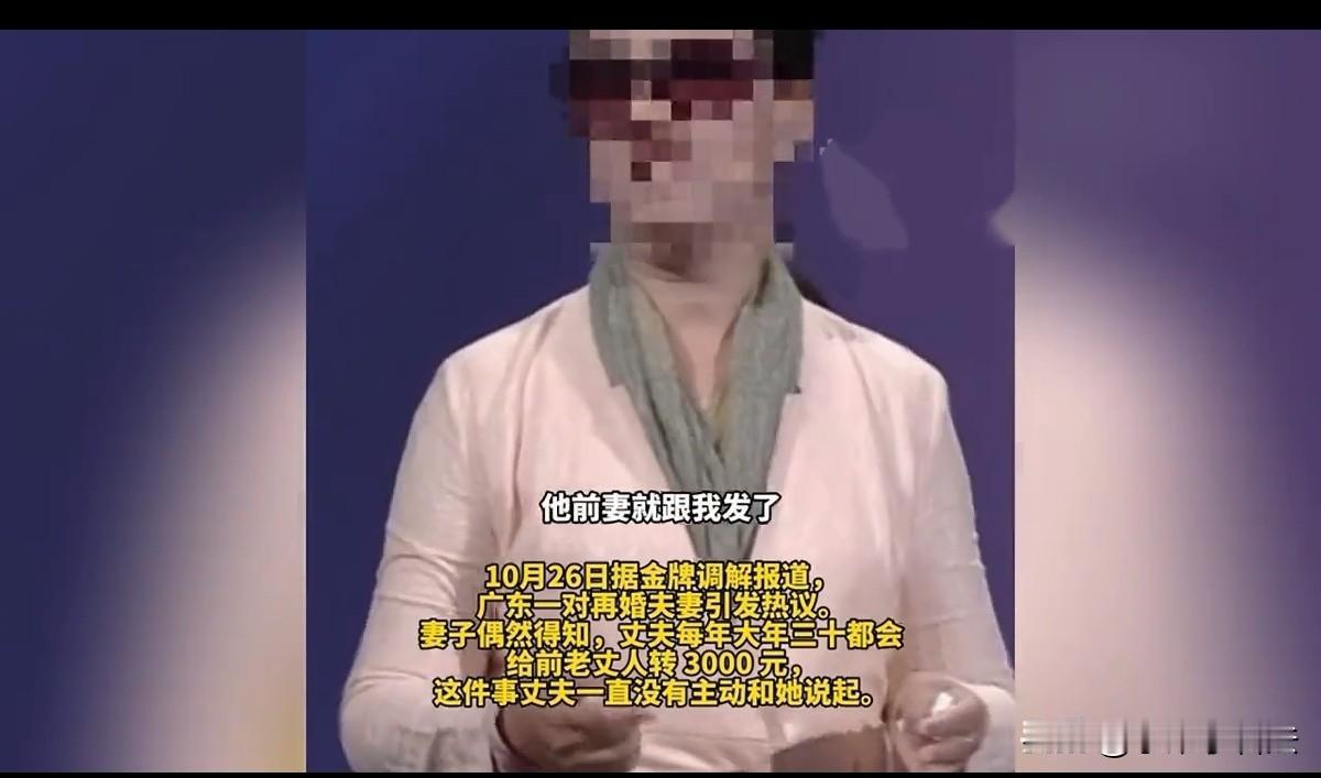 再婚丈夫年年大年三十偷偷给前丈人转3000，妻子发现后崩溃：我到底算什么？
 