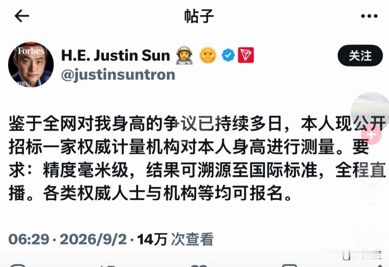 笑死，因为被传身高163，孙宇晨孙哥招标计量机构量身高，全程直播。

就是不知道