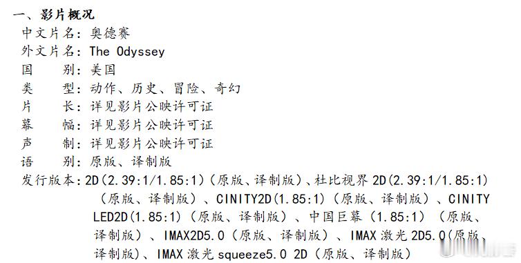 电影奥德赛 内地这次不仅全版本都给了遮幅，还给普通拷贝和杜比视界双发了宽幅，感谢