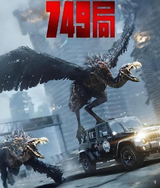 电影《749局》以其独特的科幻设定、深入人心的角色塑造和震撼人心的视觉效果，为观