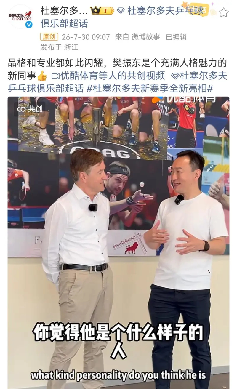 乒乓球杜塞尔多夫官方发文： 樊振东是个充满人格魅力的新同事！这波评价挺实在，不只