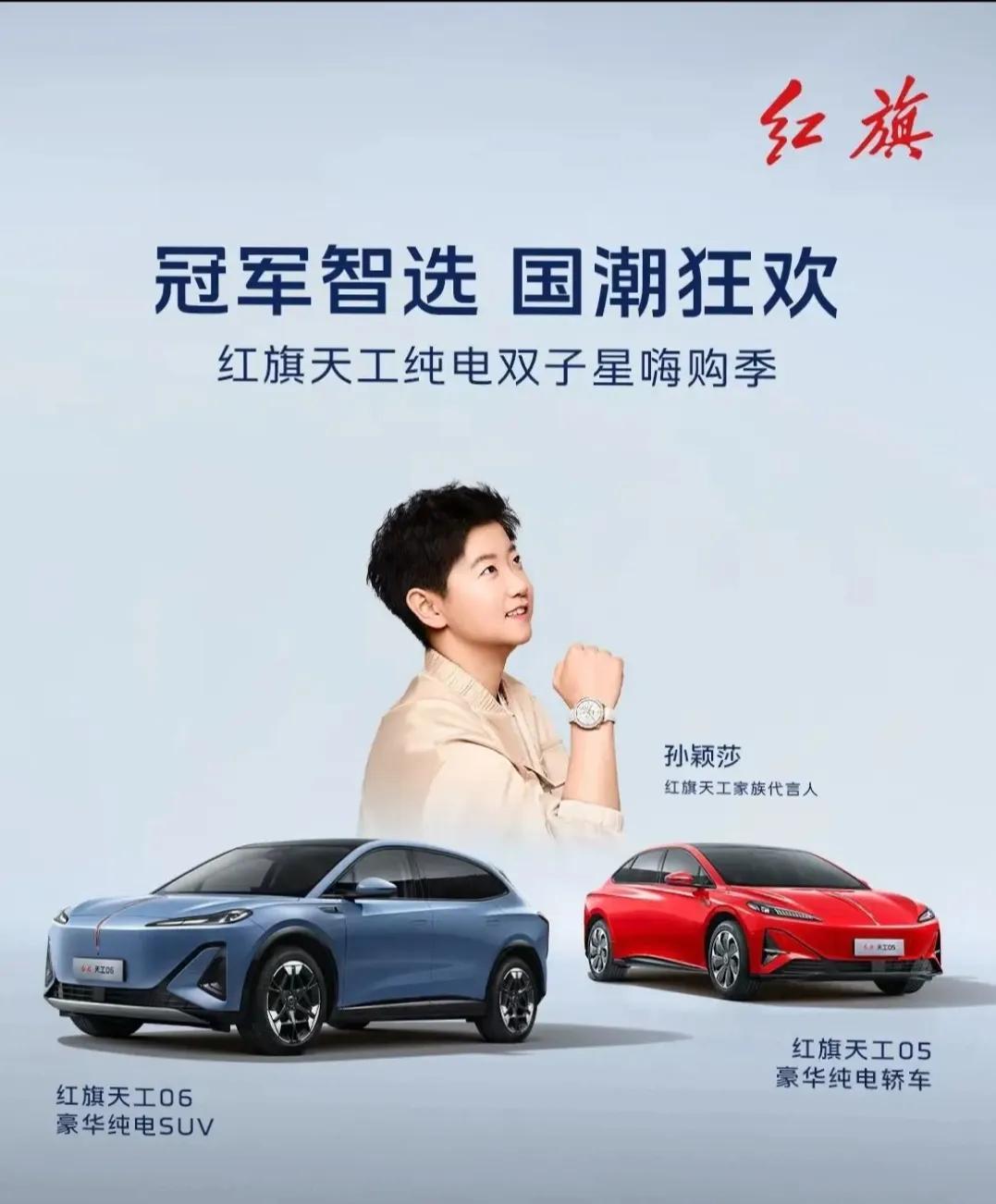 我最喜欢的运动员是奥运冠军孙颖莎，她的同款汽车红旗天工05我也想来一辆！

在大