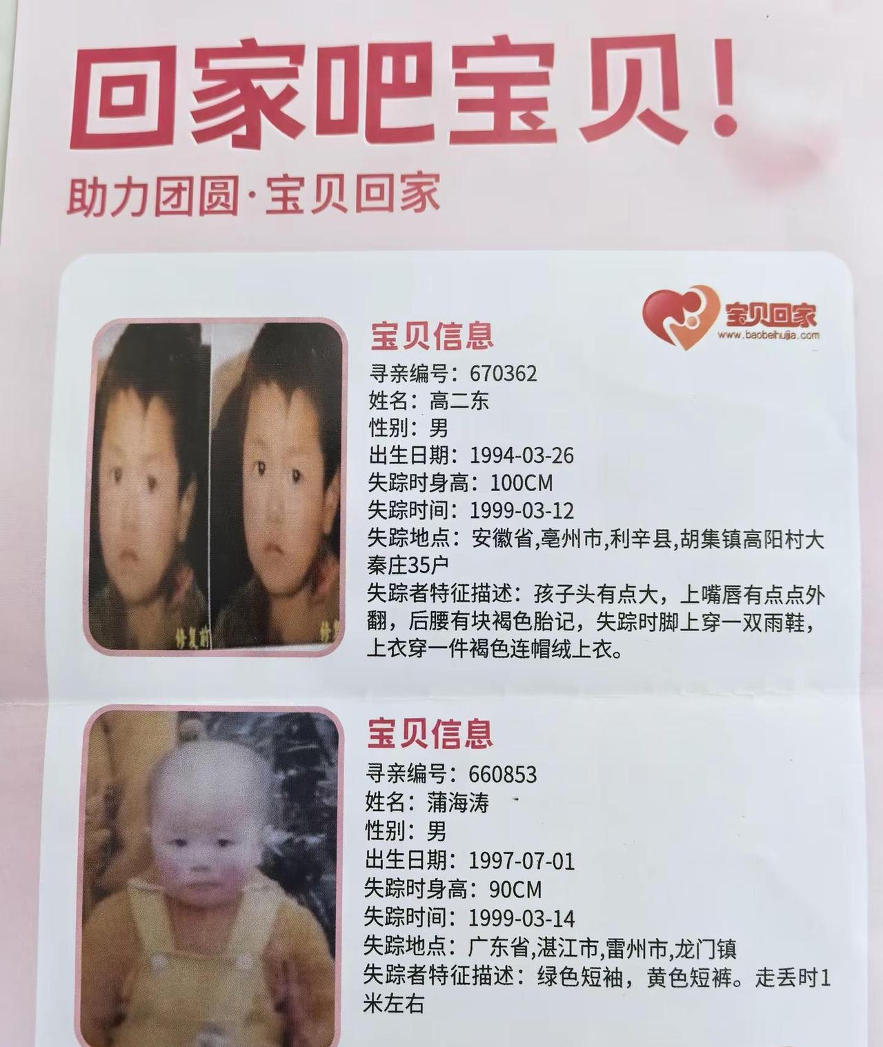 爱心接力 公益正能量 助力宝贝回家 寻人启事 宝贝回家之万家团圆