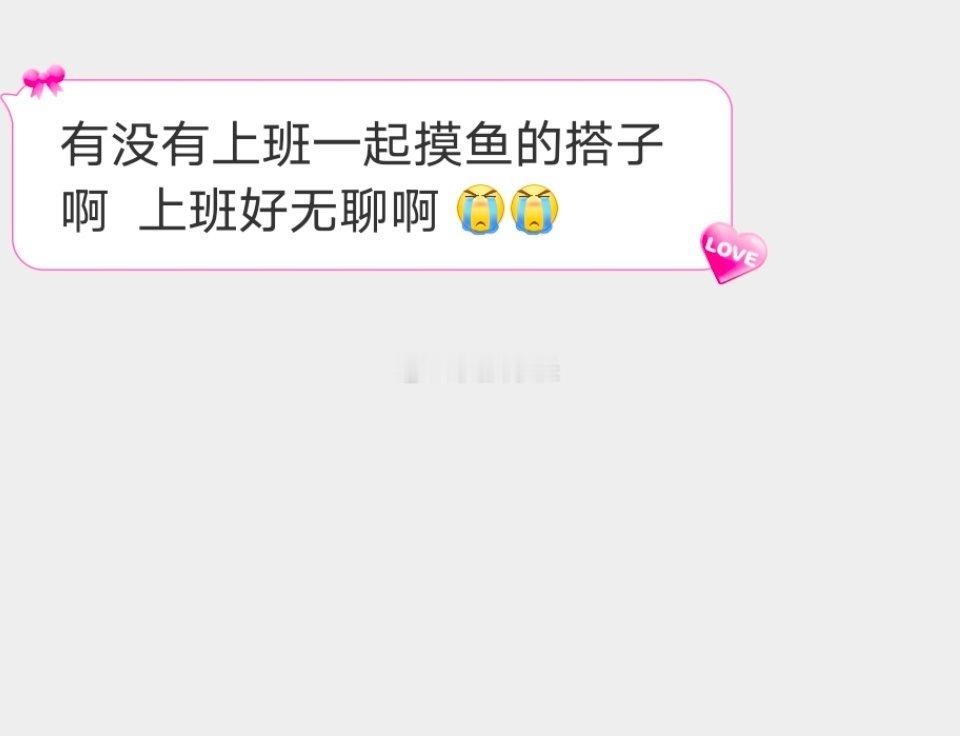 📬来找个一起摸鱼的搭子 