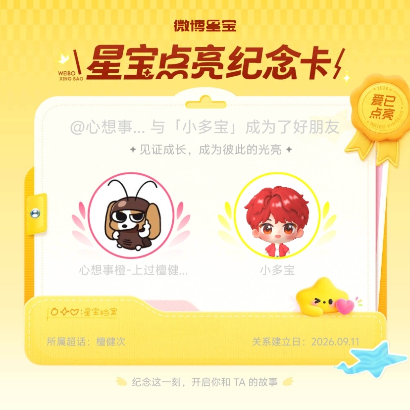 檀健次[超话]纪念我们成为好朋友！微博星宝 ​​​