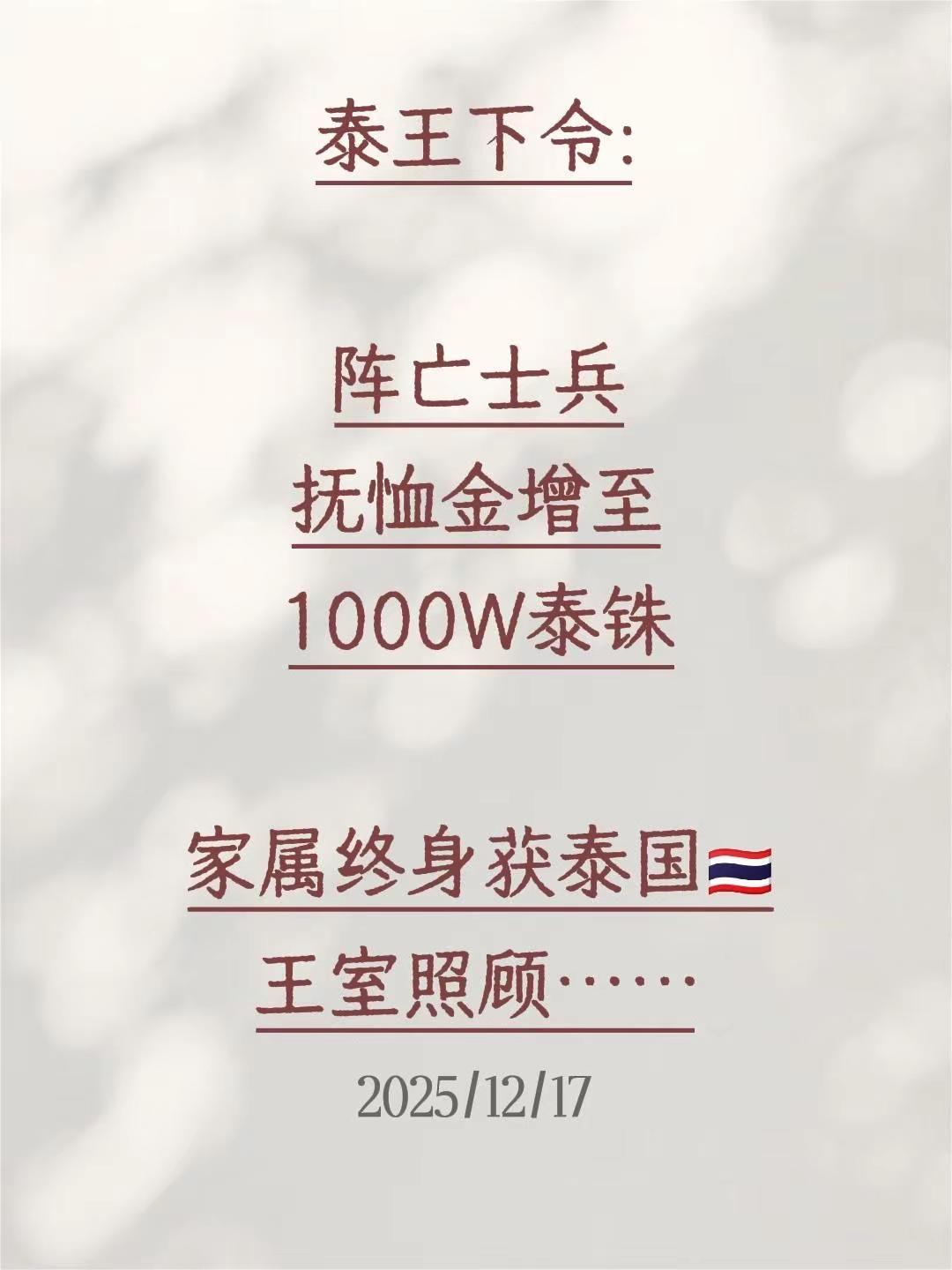 泰王下令:阵亡士兵抚恤金增至1000W泰铢家属终身获泰国🇹🇭王室照顾

泰王
