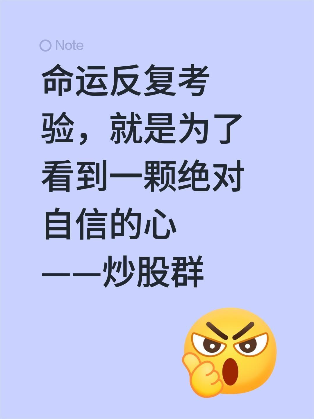 命运反复考验，就是为了看到一颗绝对自信的心
——炒股群你相信命运吗 炒股感悟 股