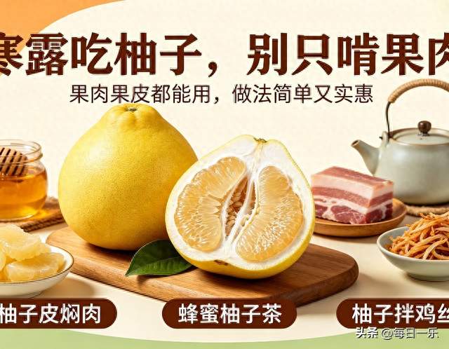 寒露别猛吃橘子！柚子才是宝藏水果
