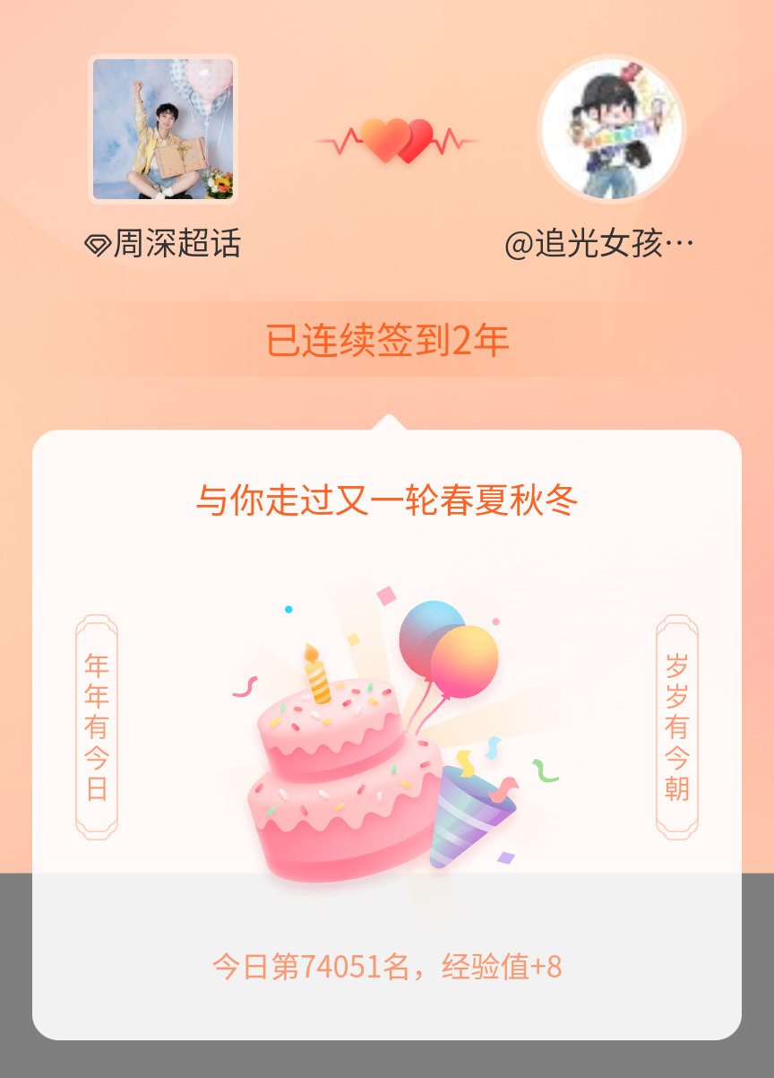 周深我在周深连续签到2年啦，还要一起走过很多个春夏秋冬~ 