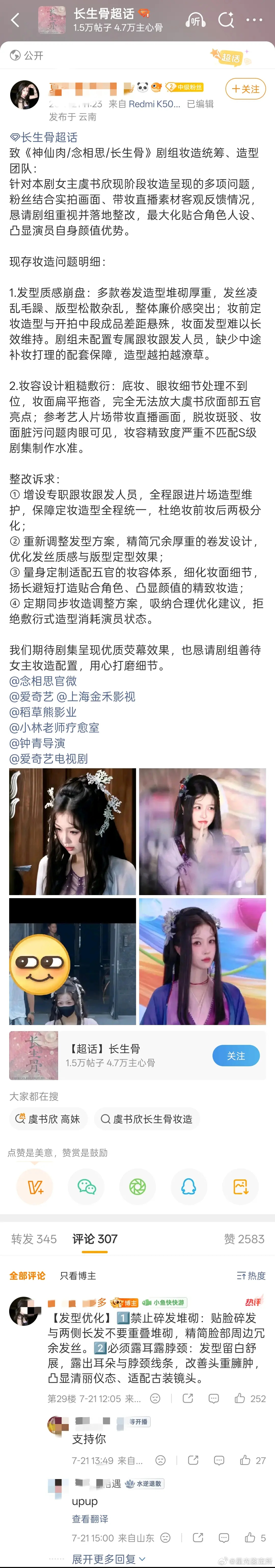 虞书欣粉丝开始麻辣长生骨妆造了，你们觉得怎么样？ 