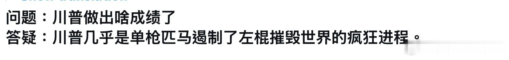 川普几乎是单枪匹马遏制了左棍摧毁世界的疯狂进程。 