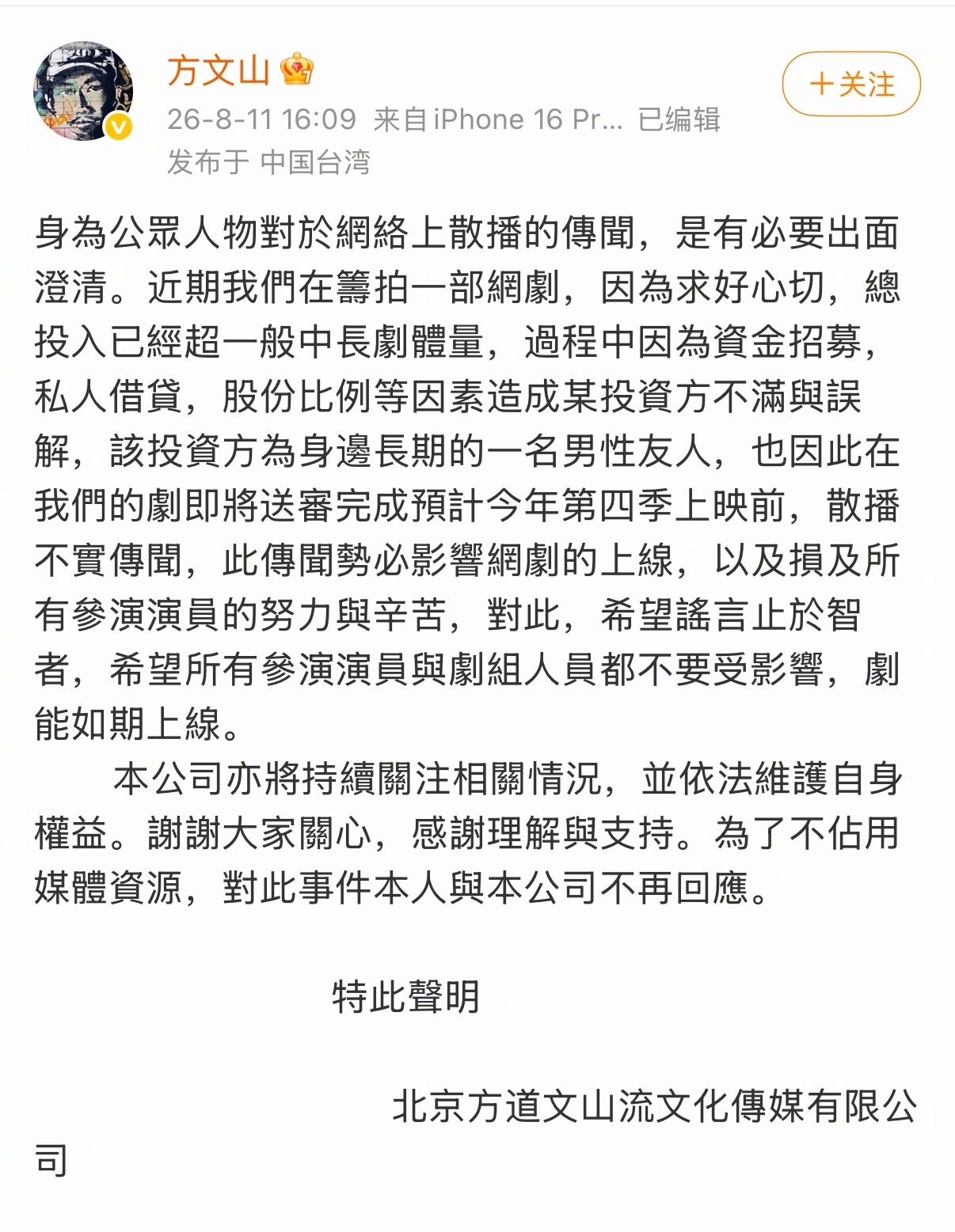方文山发声明方文山称遭投资方污蔑方文山发文回应了，说是因为最近筹备的网剧引发投资