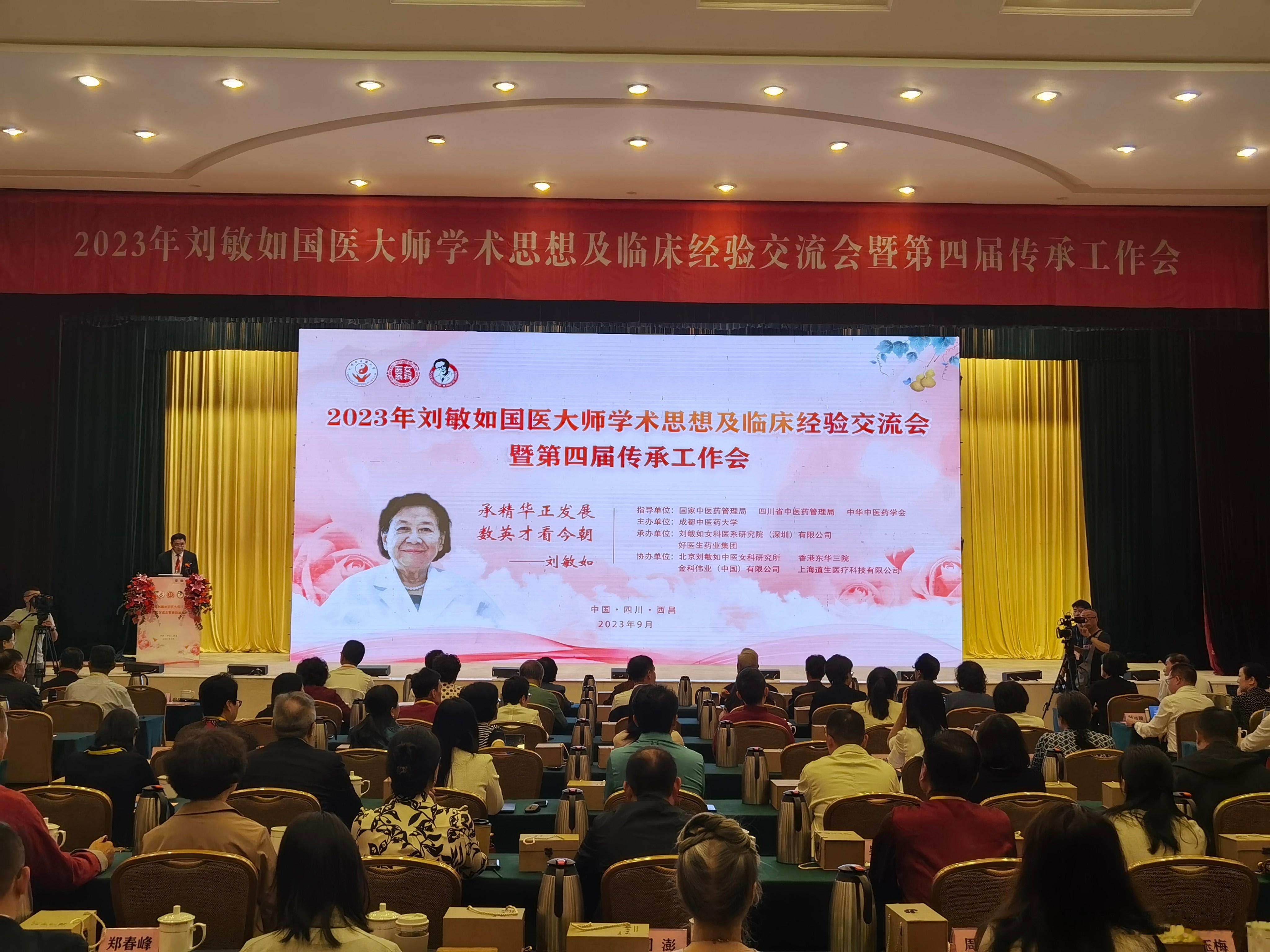 2023年刘敏如国医大师学术思想及临床经验交流会暨第四届传承工作会今天在四川西昌