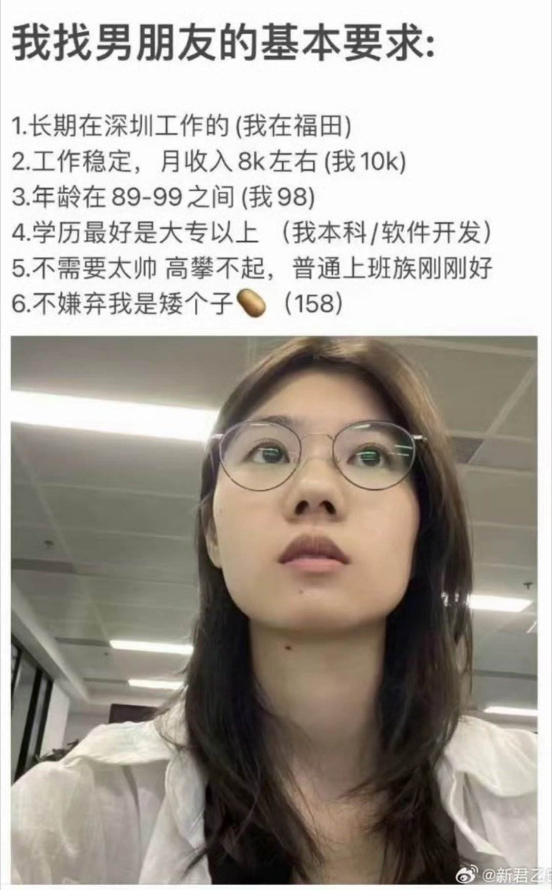 98年深圳程序员小姐姐的找男友清单，非常朴实的要求，祝福。而且这个妹子的仰拍照都