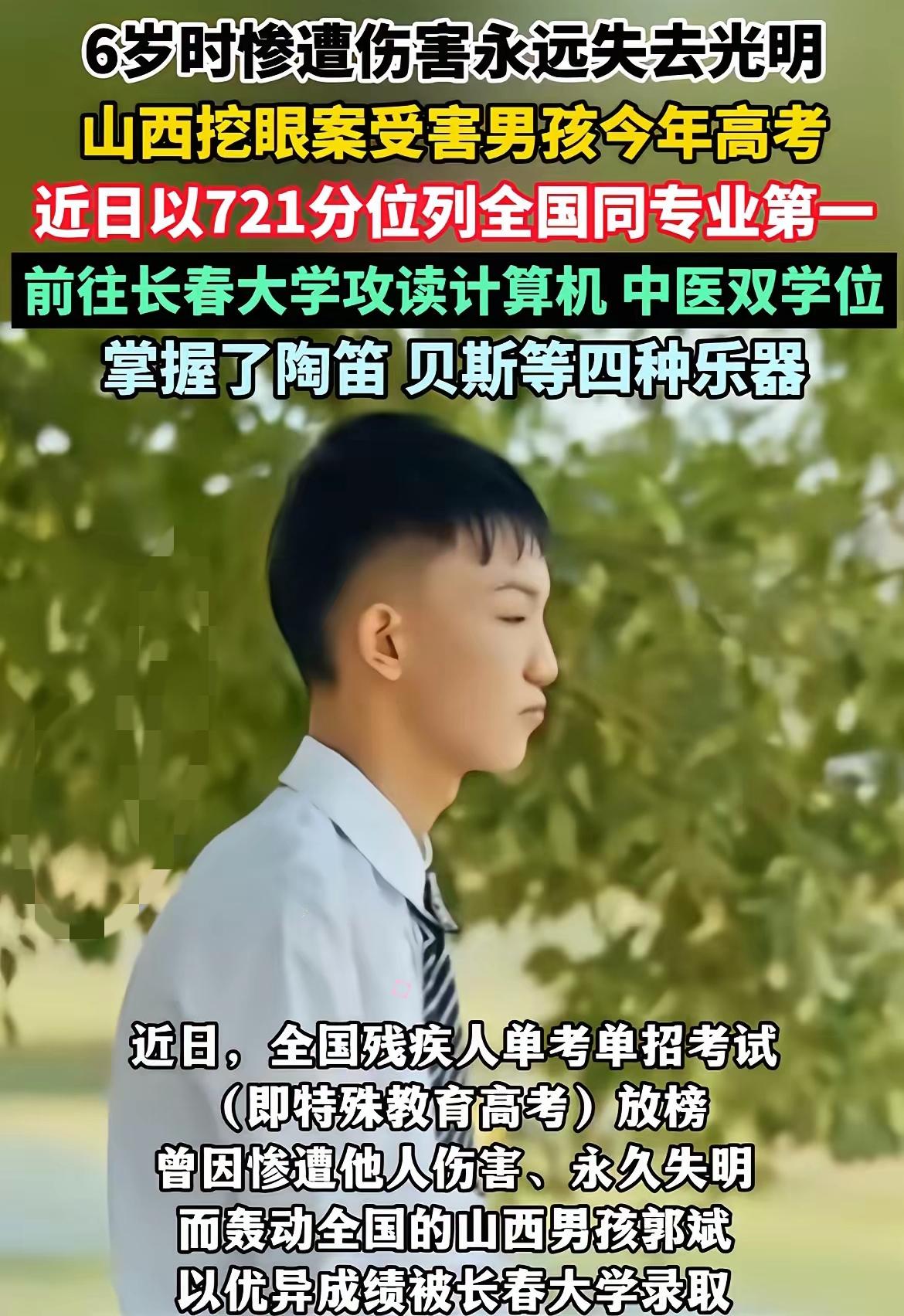 这个孩子真的是太优秀了，山西挖眼案受害男孩今年高考，他双目失明后也没有放弃学习，