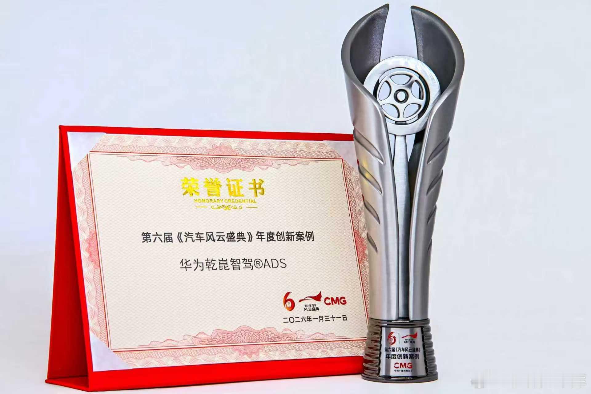 双喜临门！华为乾崑智驾ADS荣膺《汽车风云盛典》年度创新案例，实力获得顶级背书。