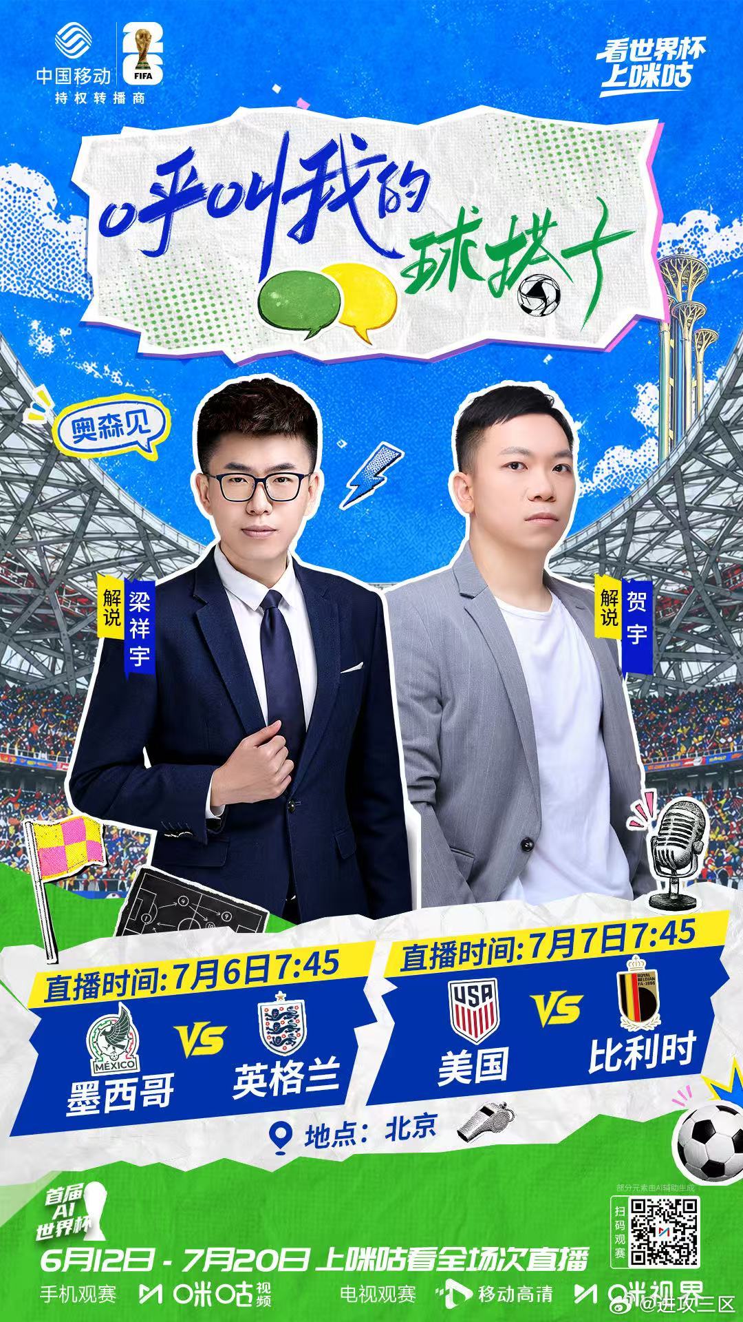 明早8:00，继续在咪咕奥森现场，解说世界杯1/8决赛，美国vs比利时