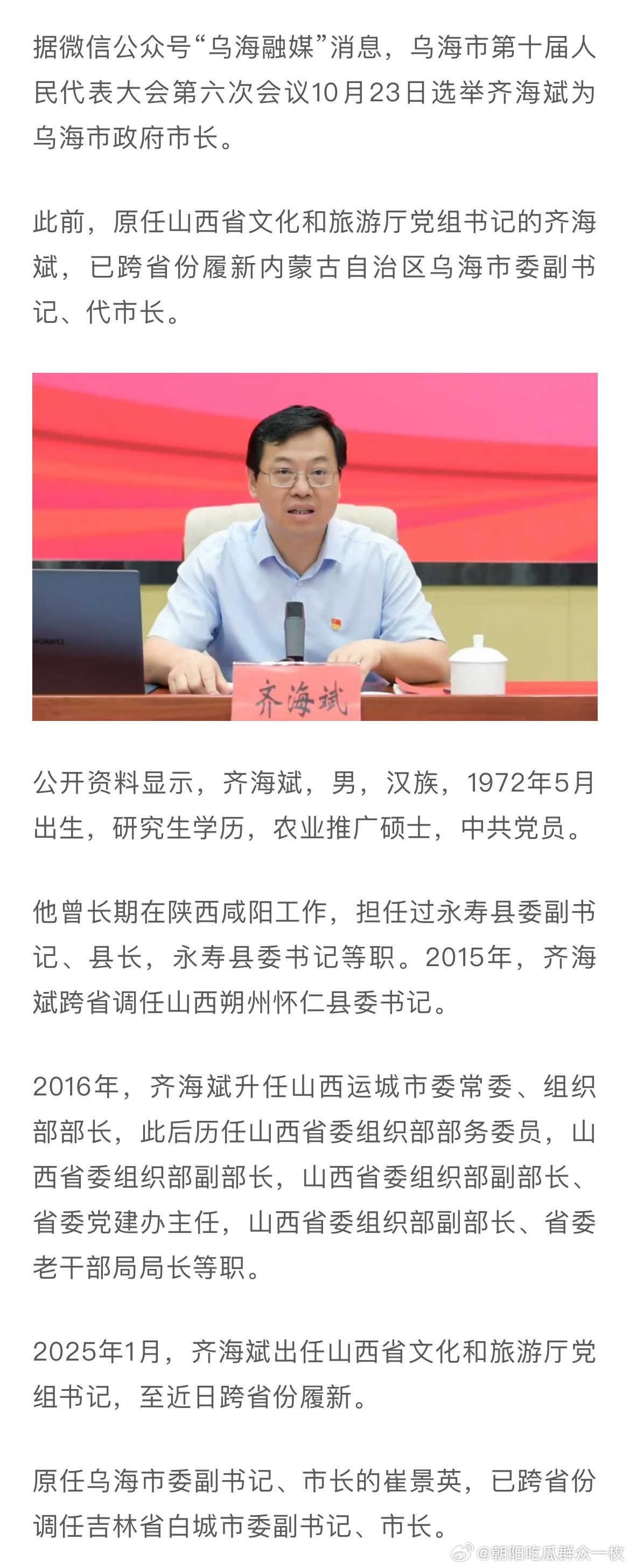 齐海斌当选内蒙古乌海市市长。热点现场 ​​​