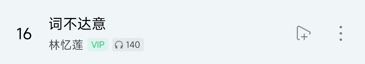 词不达意 没必要买版权难听的钥匙😭赶紧再听几遍原唱洗耳朵 
