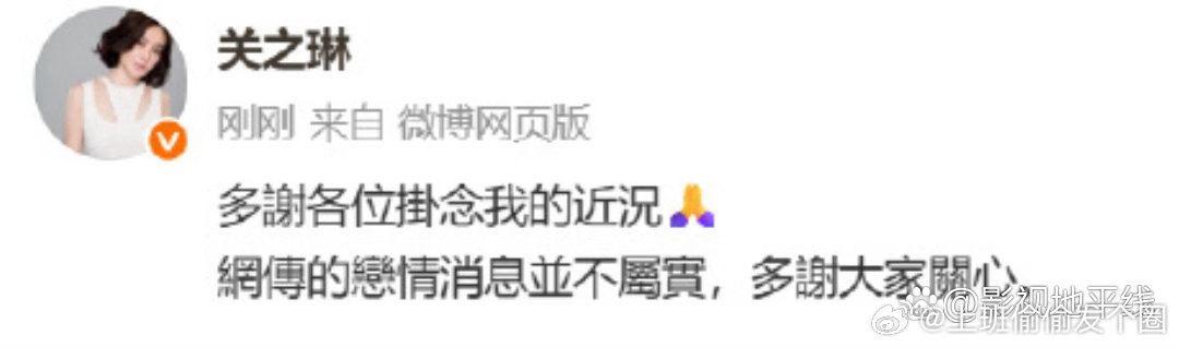 关之琳发文否认恋情，“多谢各位挂念我的近况，网传的恋情消息并不属实，多谢大家关心