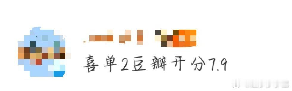 喜单2豆瓣开分7.9喜单2豆瓣7.9分！房主任阳光正能量，嘻哈为空乘发声帅炸！新
