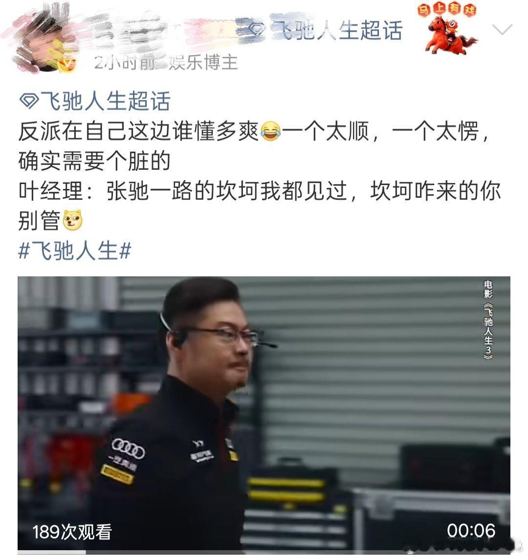 叶经理和我玩儿脏飞驰3叶经理演爽了我看爽了 《飞驰人生3》 飞驰3叶经理，才是真