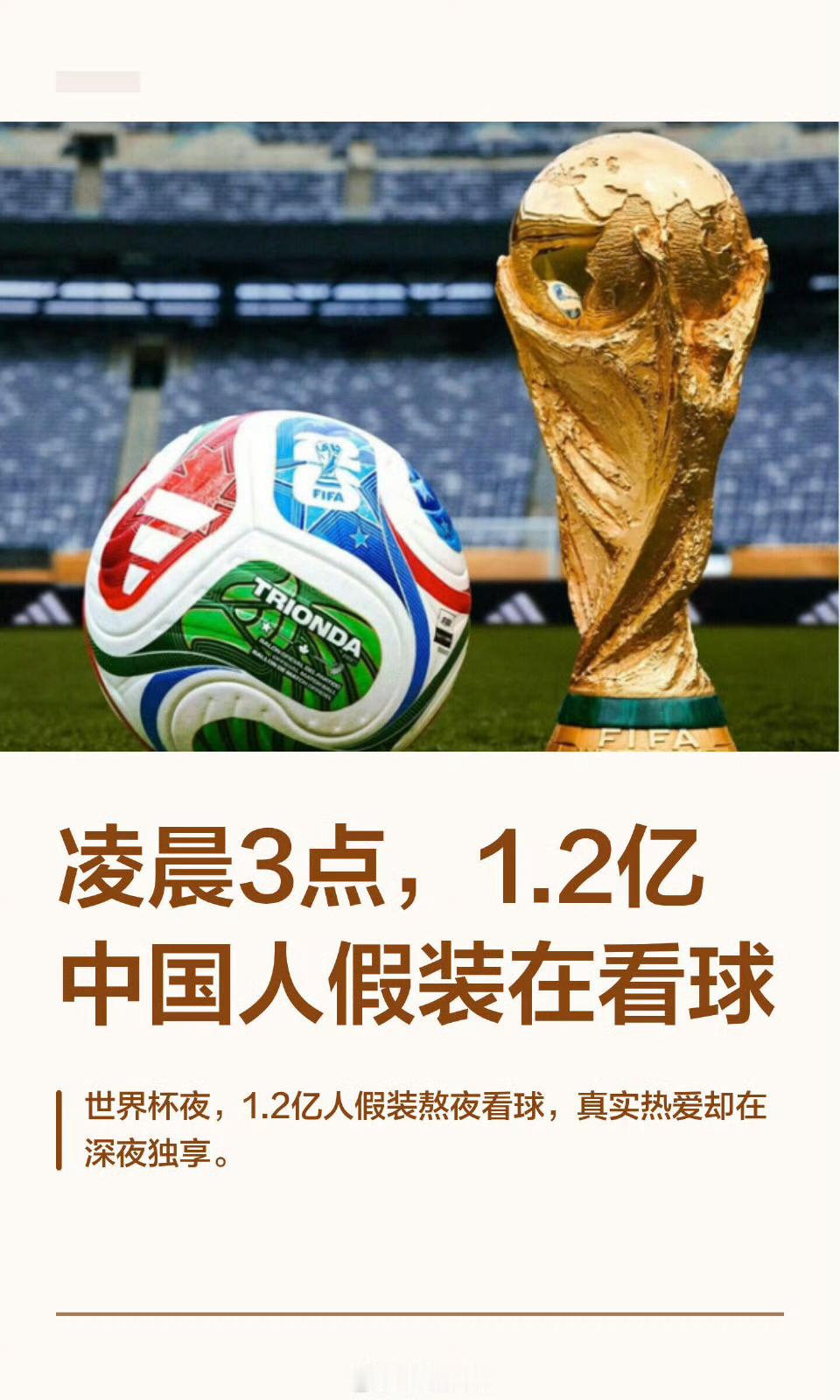 中国人最适合看世界杯以平常心欣赏每一场对决，不谈胜负、只为热爱。绿茵风云尽收眼底