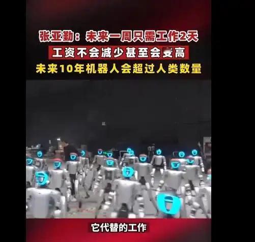 张亚勤预言刷屏：10年机器人超人类，一周工作2天不是空想
近日，清华大学智能产业