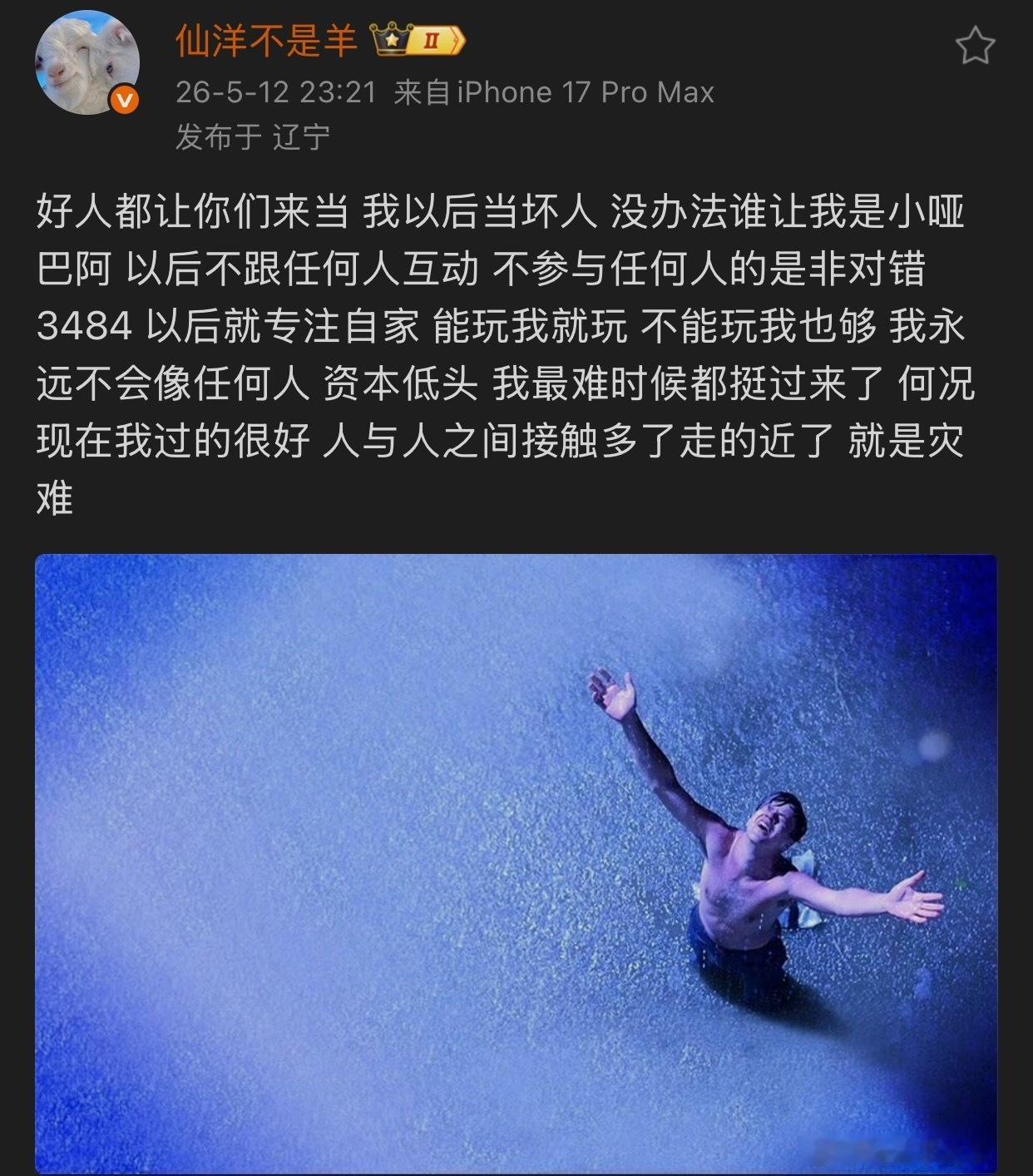 仙洋发文：好人都让你们来当，我以后当坏人，没办法谁让我是小哑巴，以后不跟任何人互