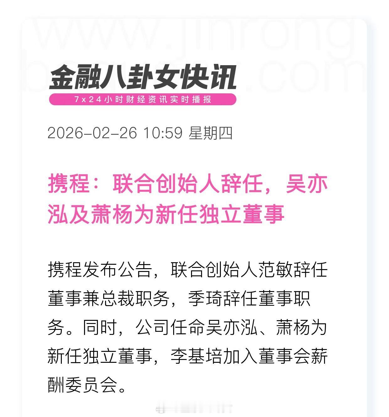 携程集团总裁辞职，此前携程集团收到国家市场监督管理总局的调查通知，目前调查仍在进