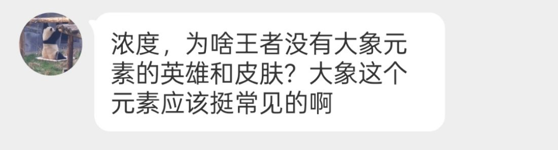 王者目前出过大象形象皮肤吗感觉猫猫狗狗熊猫老虎什么的都出过一遍了[哆啦A梦吃惊]