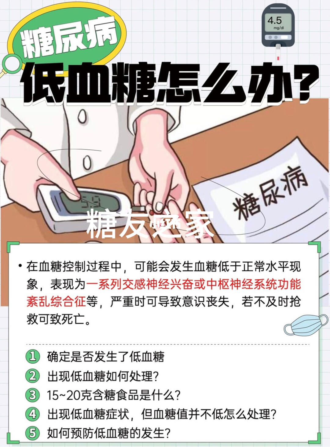 糖友低血糖注意事项