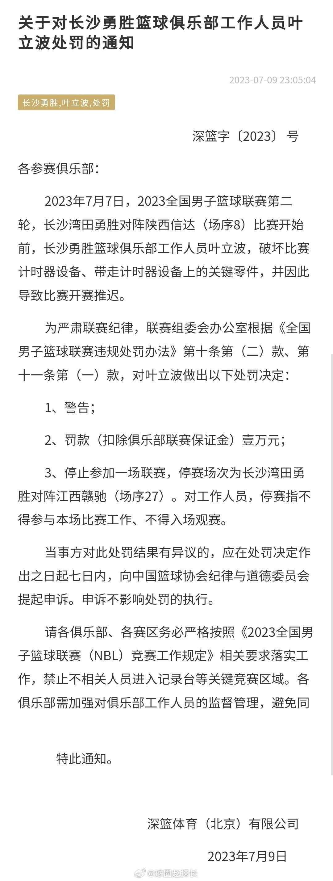 篮协深夜公布NBL罚单两则：1.俱乐部工作人员带走计时零件导致比赛推迟 2.主教