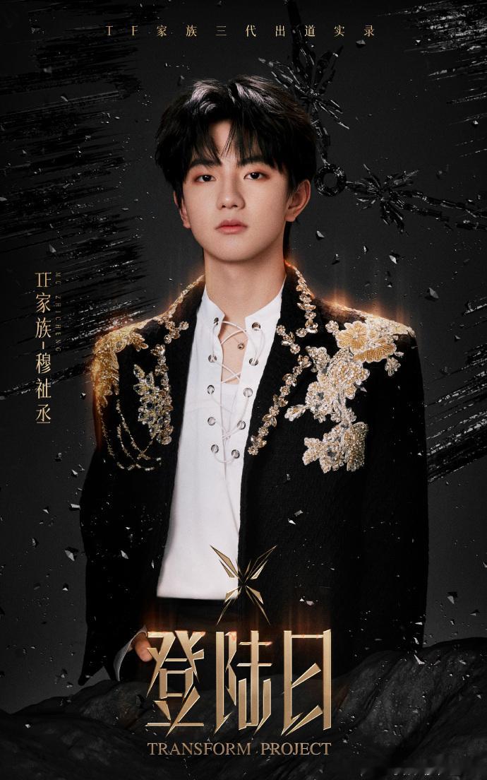 #穆祉丞奶帅##穆祉丞登陆日舞台造型# 穆祉丞的白切黑变装如同黑夜中的夜莺，歌声