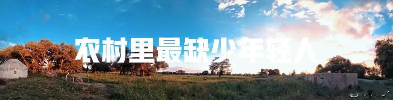 农村发展最匮乏的就是青年人。

新农村建设之际，许多年轻人涌入现代大都市发展。旧