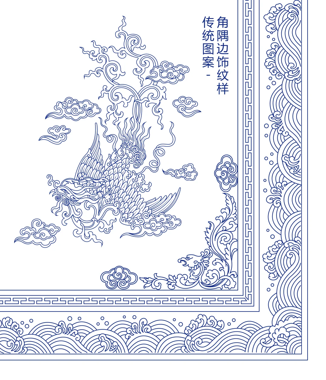 传统图案角隅边饰纹样