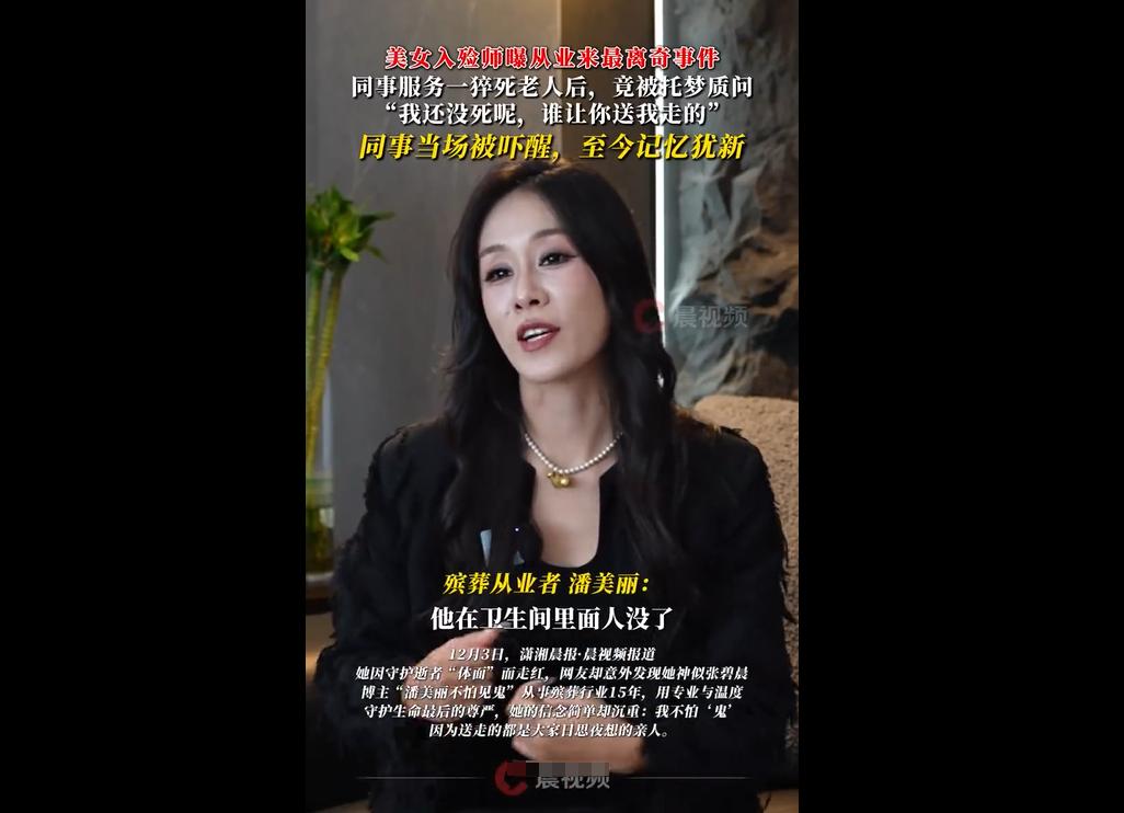 12 月 3 号，干了 15 年入殓师的潘美丽（长得像张碧晨，网上挺火）说个离奇