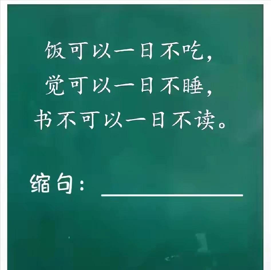 这道缩句题难住不少家长！你能答对吗？

这道小学语文缩句题，看着简单，很多大人一