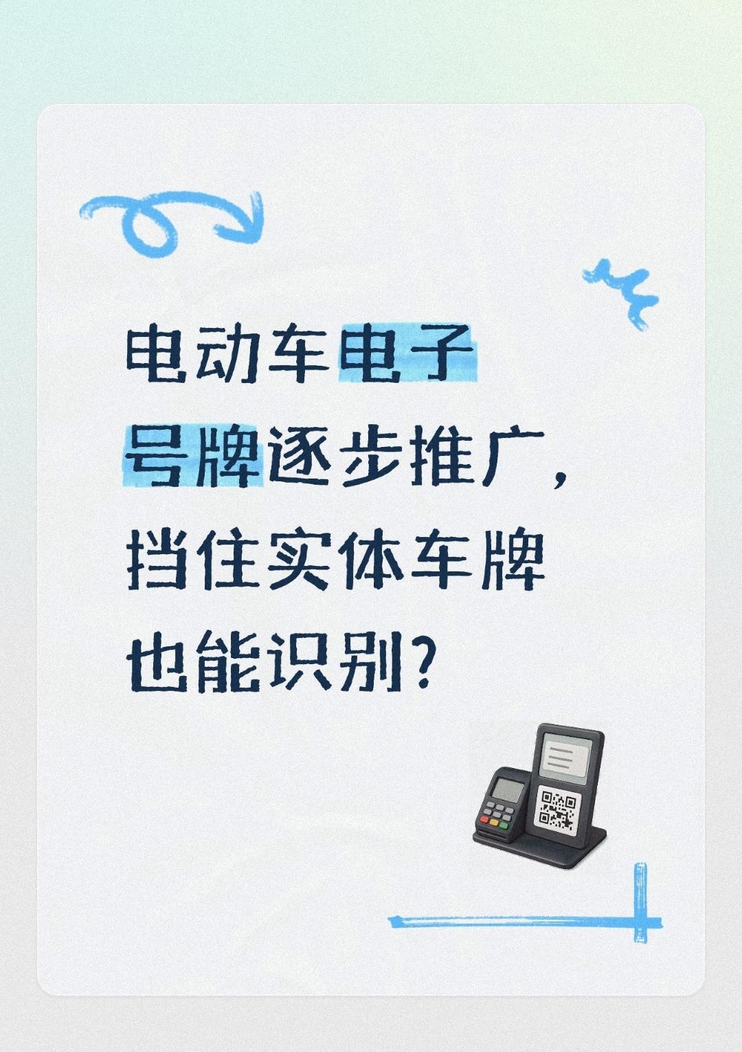 电动车电子号牌逐步推广，挡住实体车牌也能识别？
 
不少骑行电动自行车的车主，最