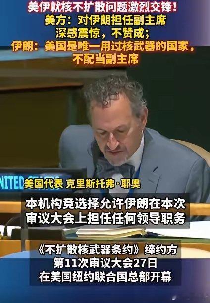 2026年4月28号联合国开核会议呢，美国和伊朗直接当场翻脸互掐，伊朗选上了这次