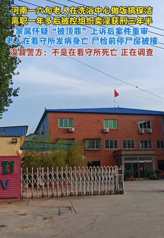 河南浚县的一名六旬老人，因组织卖淫罪名被判三年半有期徒刑。案件争取到重审机会还没