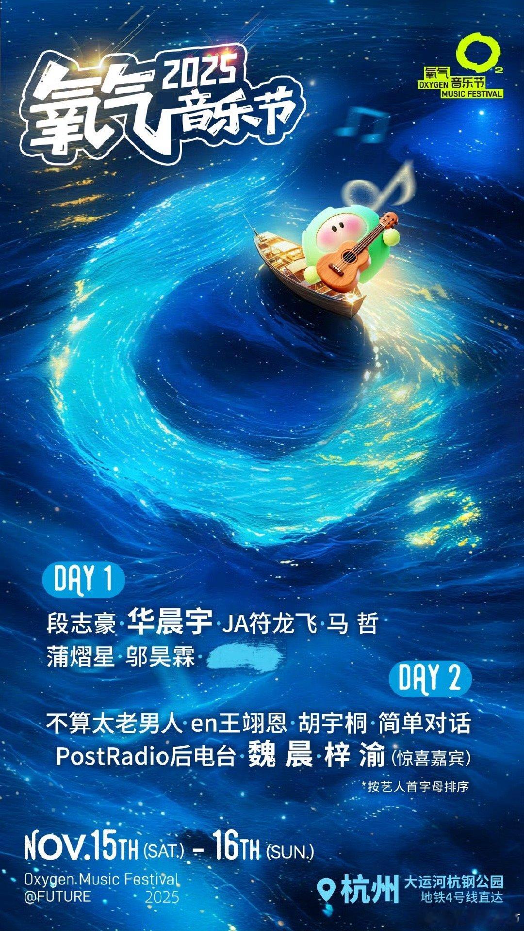 氧气音乐节阵容阵容官宣，华晨宇 魏晨 梓渝 还特地加粗放大了 ​​​