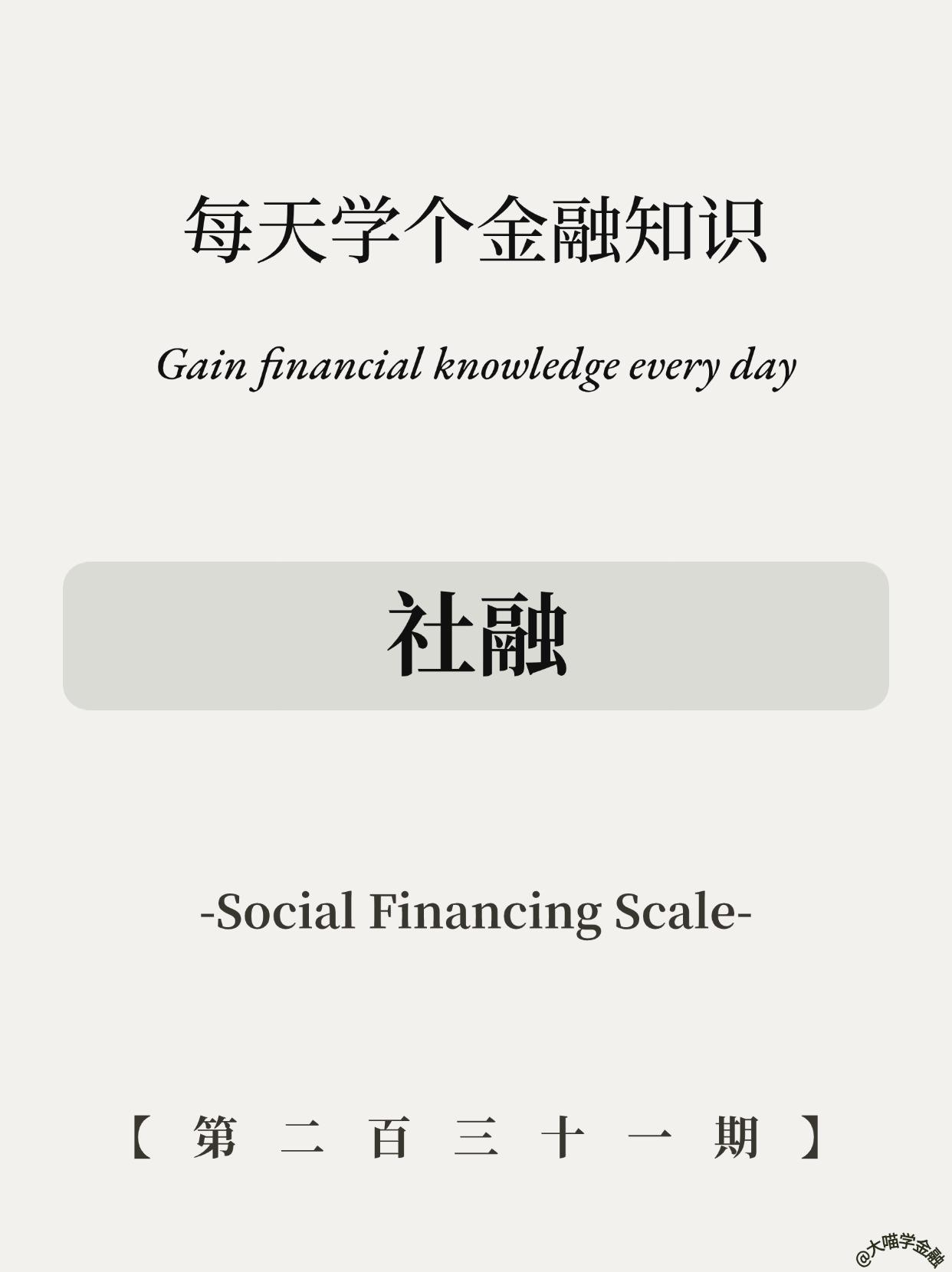 社融是什么意思？怎么统计的？​​5图搞懂。