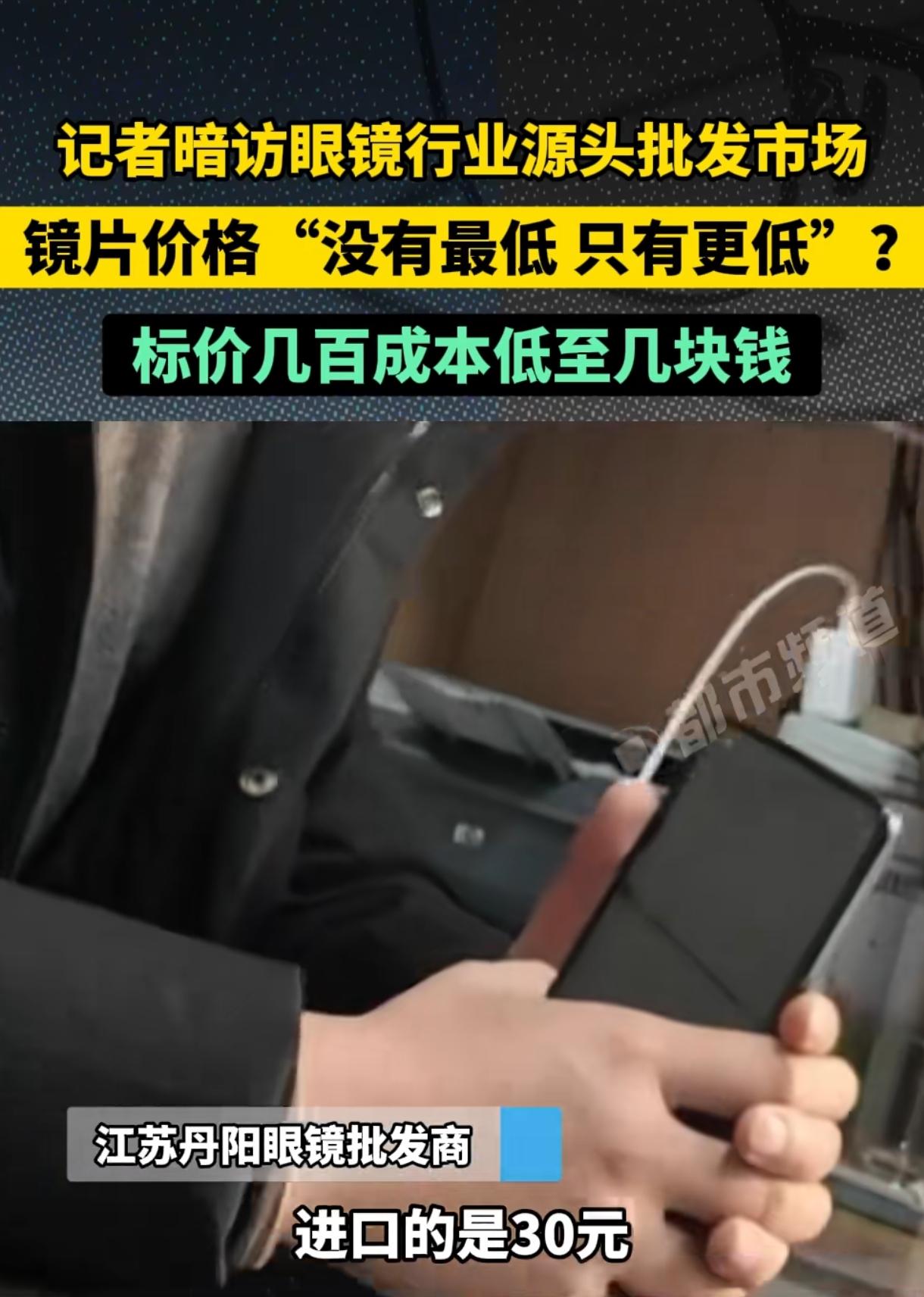 听说过眼镜行业很暴利，但没想到利润高得这么离谱。
镜片批发成本30块钱，标价40