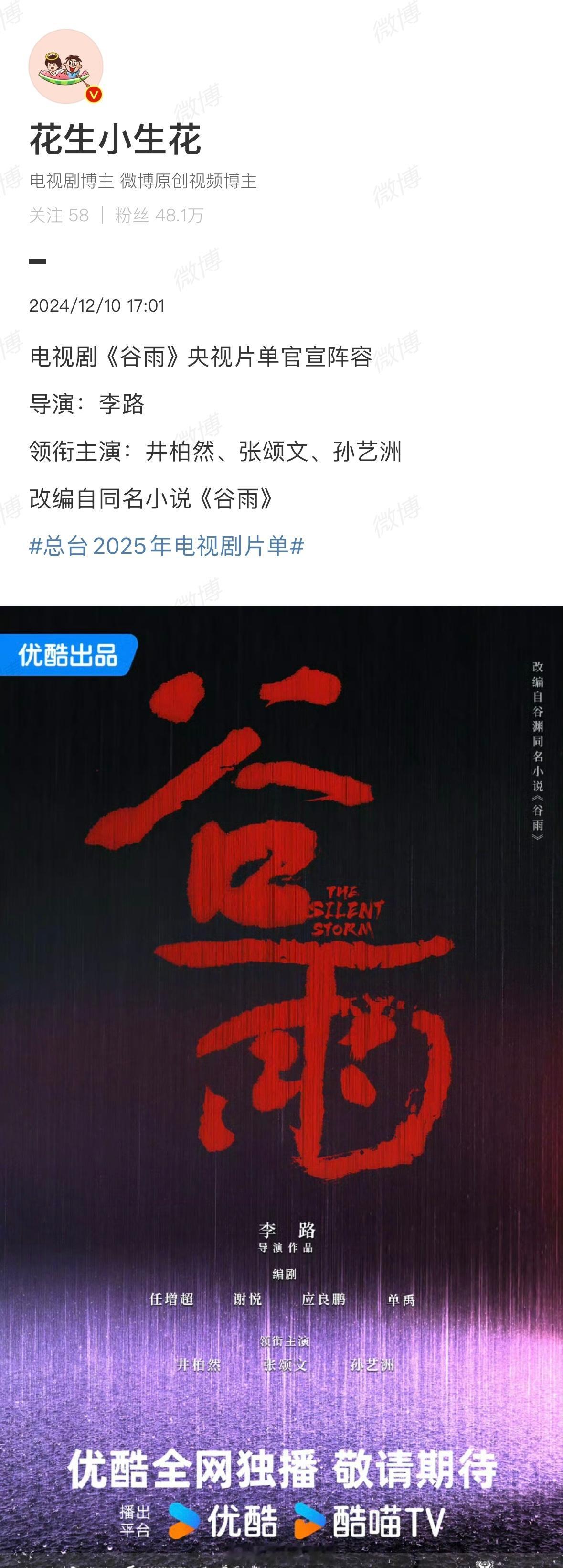 李路导演，井柏然张颂文孙艺洲的《谷雨》主演还有闫妮、李小冉、关晓彤。 