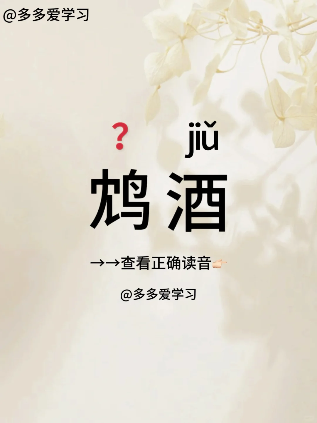 鸩酒——你读对正确读音了吗？ 🍇鸩酒 🍇解释：毒酒。用鸩羽浸制，饮...