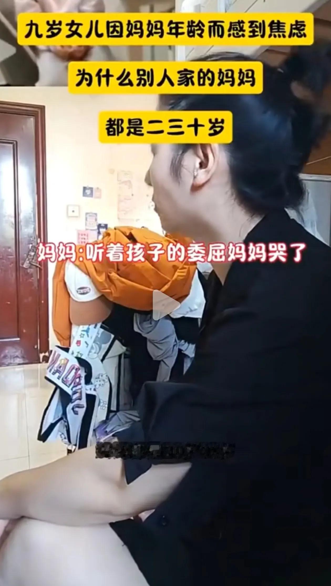 一个九岁的小女孩，居然嫌弃自己的妈妈老，她哭诉着：人家妈妈都是二三十岁，很年轻，
